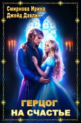 Скачать Герцог на счастье бесплатно