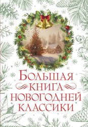 Скачать Большая книга новогодней классики бесплатно