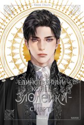 Скачать Новелла «Единственный конец злодейки – смерть». Том 1 бесплатно