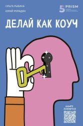 Скачать Делай как коуч. Книга для тех, кто хочет достичь гениальных результатов в жизни бесплатно