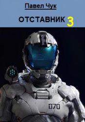 Скачать Отставник 3 бесплатно