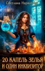Скачать Двадцать капель зелья и один инквизитор бесплатно