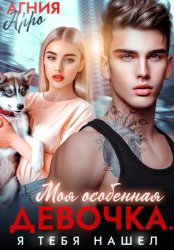 Скачать Моя особенная девочка. Я тебя нашел бесплатно