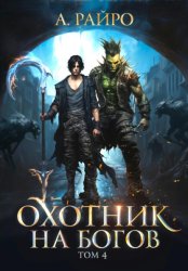 Скачать Охотник на богов. Том 4 бесплатно