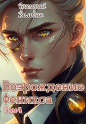 Скачать Возрождение Феникса. Том 4 бесплатно