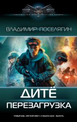 Скачать Дитё. Перезагрузка бесплатно