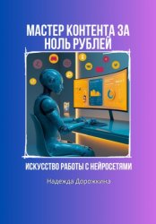 Скачать Искусство работы с нейросетями. Мастер контента за ноль рублей бесплатно