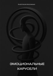 Скачать Эмоциональные карусели бесплатно