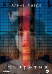 Скачать Напротив бесплатно