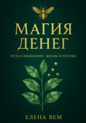 Скачать Магия Денег. Путь к изобилию. Жизнь в потоке бесплатно