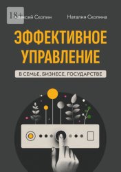 Скачать Эффективное управление в семье, бизнесе, государстве бесплатно