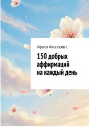Скачать 150 добрых аффирмаций на каждый день бесплатно