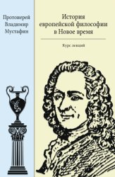 Скачать История европейской философии в Новое время бесплатно