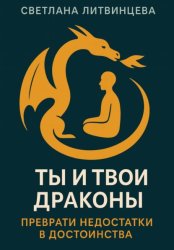 Скачать Ты и твои драконы. Преврати недостатки в достоинства бесплатно