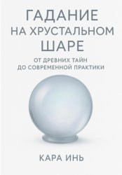 Скачать Гадание на хрустальном шаре от древних тайн до современной практики бесплатно
