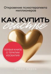 Скачать Как купить счастье бесплатно