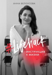 Скачать Lifehack. Инструкция к жизни бесплатно