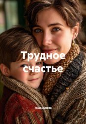 Скачать Трудное счастье бесплатно