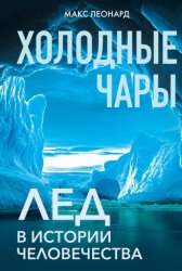 Скачать Холодные чары. Лед в истории человечества бесплатно
