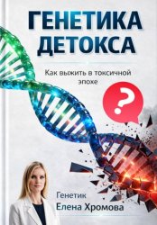Скачать Генетика детоксикации. Как выжить в токсичной эпохе бесплатно