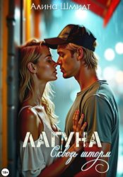 Скачать Лагуна. Сквозь шторм бесплатно