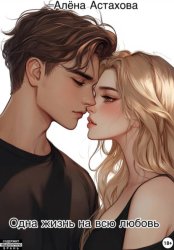 Скачать Одна жизнь на всю любовь бесплатно