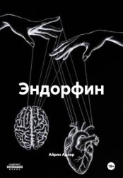 Скачать Эндорфин бесплатно