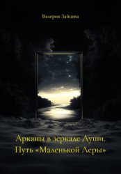 Скачать Арканы в зеркале Души. Путь «Маленькой Леры» бесплатно