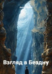 Скачать Взгляд в бездну бесплатно