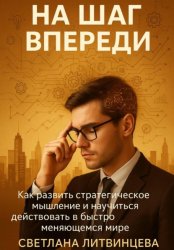 Скачать На шаг впереди. Как развить стратегическое мышление и научиться действовать в быстро меняющемся мире бесплатно