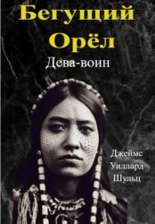 Скачать Бегущий Орёл. Дева-воин бесплатно