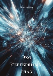 Скачать Эхо серебряных глаз бесплатно