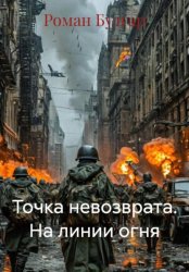 Скачать Точка невозврата. На линии огня бесплатно