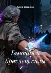 Скачать Бывшая и браслет силы бесплатно
