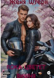 Скачать Пока цветет вишня бесплатно