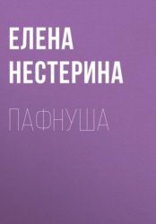 Скачать Пафнуша бесплатно