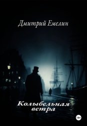 Скачать «Колыбельная ветра» бесплатно