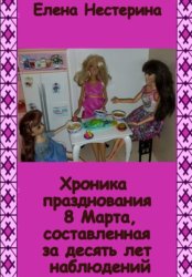 Скачать Хроника празднования 8 Марта, составленная за десять лет наблюдений бесплатно