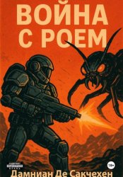 Скачать Война с Роем бесплатно