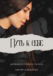 Скачать Путь к себе бесплатно