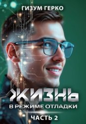 Скачать Жизнь в режиме отладки 2 бесплатно