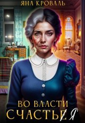 Скачать Во власти счастья бесплатно