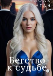 Скачать Бегство к судьбе бесплатно