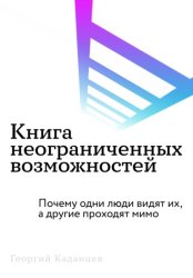 Скачать Книга неограниченных возможностей бесплатно