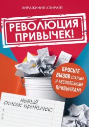 Скачать Революция привычек! бесплатно