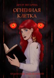 Скачать Огненная клетка бесплатно