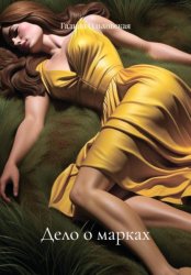 Скачать Дело о марках бесплатно