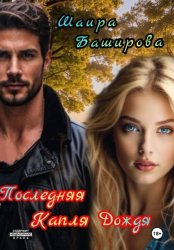 Скачать Последняя Капля Дождя бесплатно