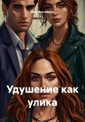 Скачать Удушение как улика бесплатно