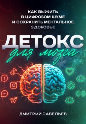 Скачать Детокс для мозга бесплатно